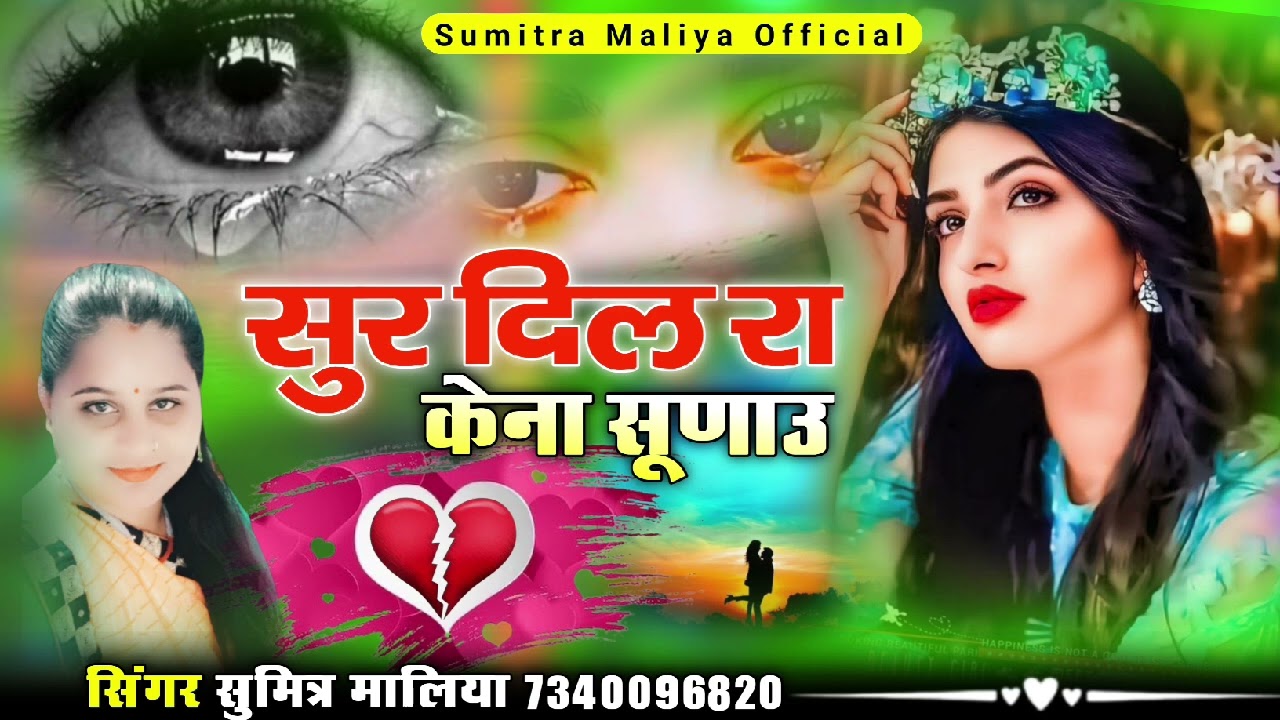 सिन्धी दर्द भरा सोन्ग || सुर दिल रा केना सूणाउ || सिगर सुमित्रा मालिया 2025