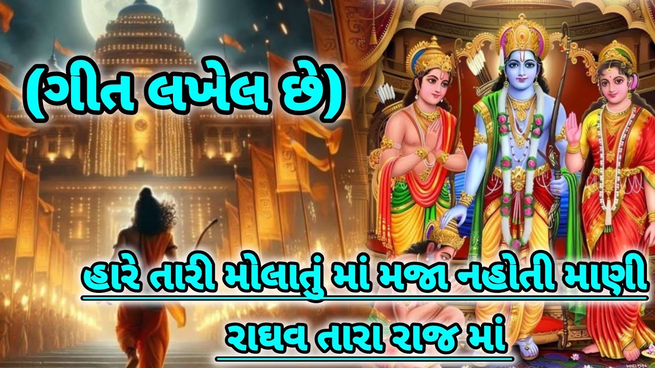 (ગીત લખેલ છે) રામનવમી સ્પેશિયલ ગીત જરૂર સાંભળજો🙏 રાધવ તારા રાજમાં🌺✨ Bhavasagar satsang ✨