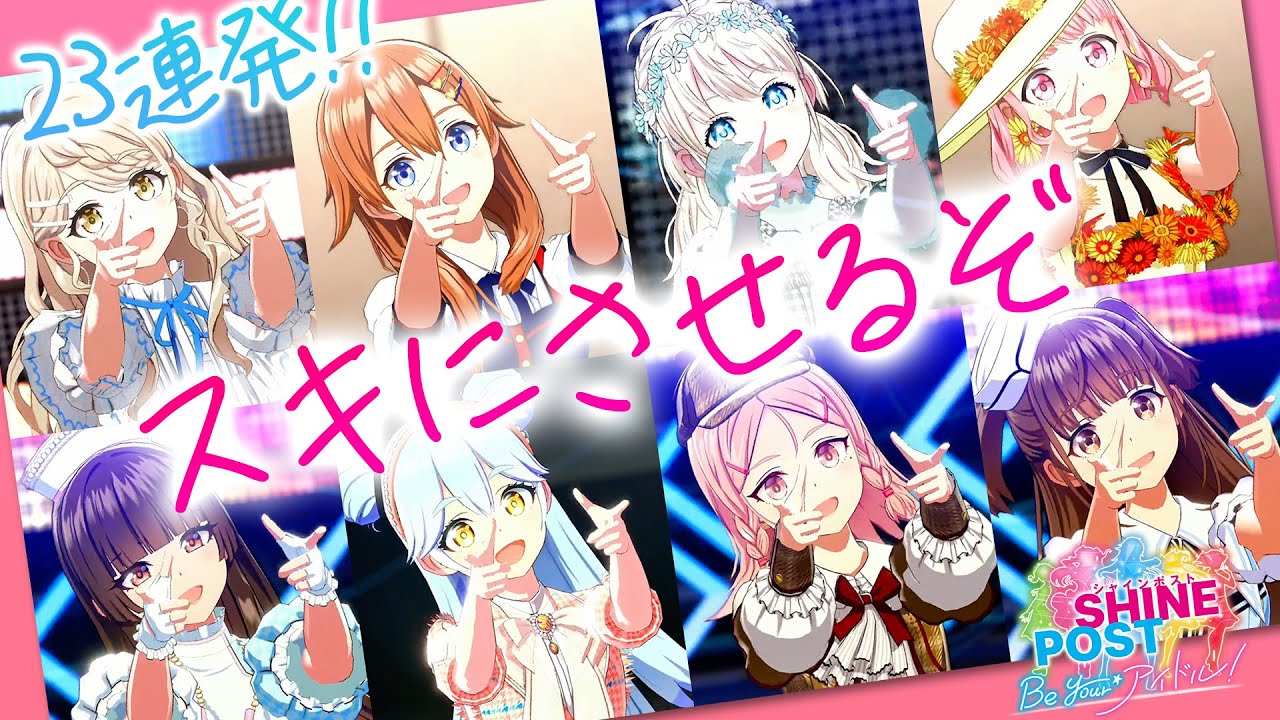 可愛すぎる23人の「スキにさせるぞ」にキミも恋に落ちる♡『シャインポスト Be Your アイドル！』の名曲「TOKYO WATASHI COLLECTION」より