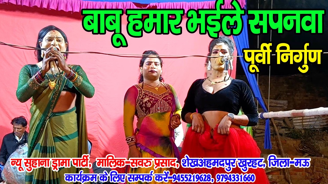 #पूर्वी_निर्गुण II बाबू हमार हो गईले सपनवा न जी II #jhankardramaparty सवरु प्रसाद मो०-8953190843