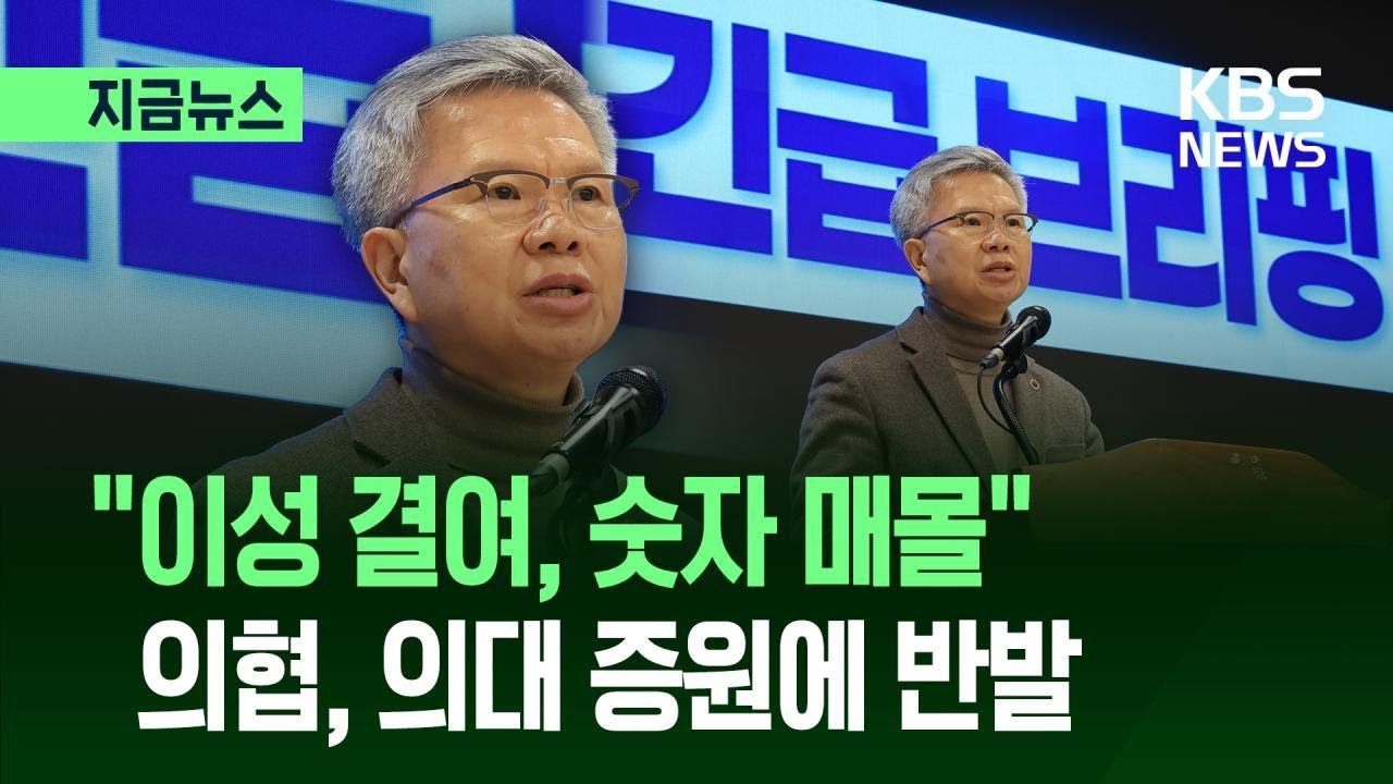 [지금뉴스] &ldquo;합리적 이성 결여, 숫자에만 매몰&rdquo; 의협, 의대 증원 반발 / KBS 2026.02.10.