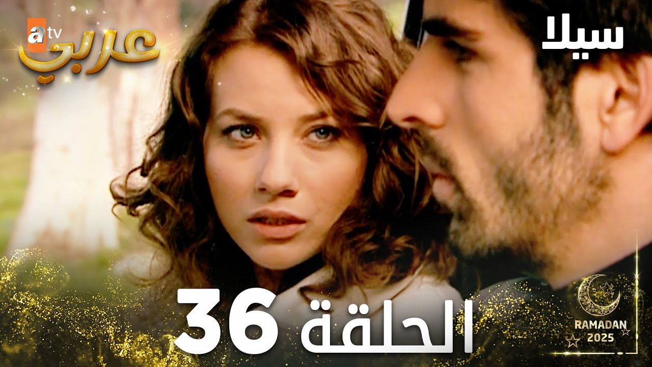 مسلسل سيلا | Sıla | مدبلج | الحلقة 36