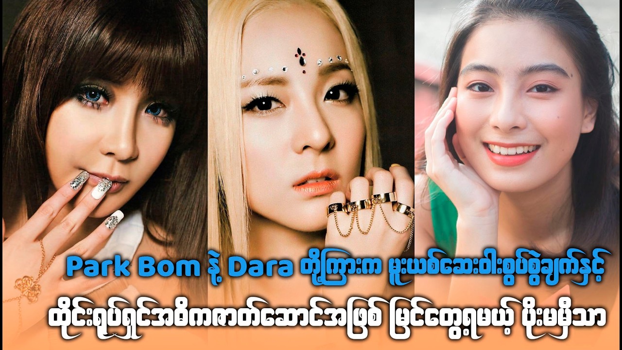 Park Bomနဲ့Dara တို့ကြားကစွပ်စွဲချက် နှင့် ထိုင်းရုပ်ရှင်အဓိကဇာတ်ဆောင်အဖြစ် မြင်တွေ့ရမယ့်ပိုးမမှီသာ