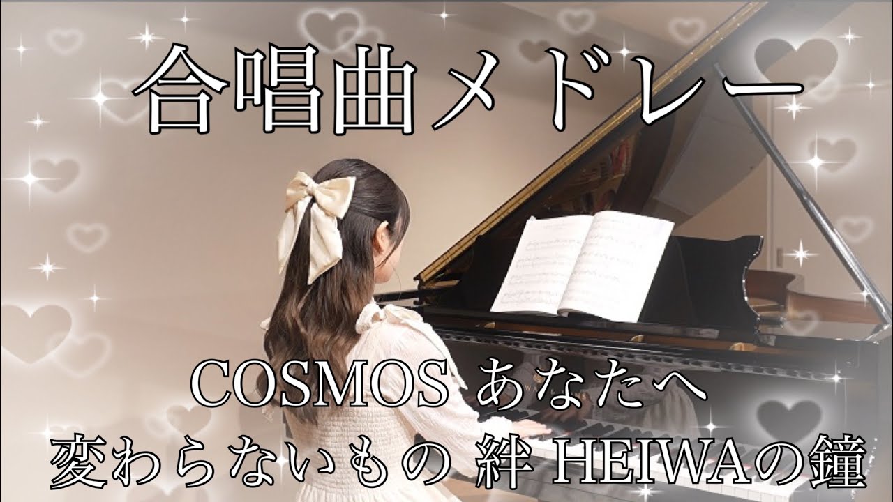 合唱曲メドレー♪「COSMOS あなたへ 変わらないもの 絆 HEIWAの鐘」