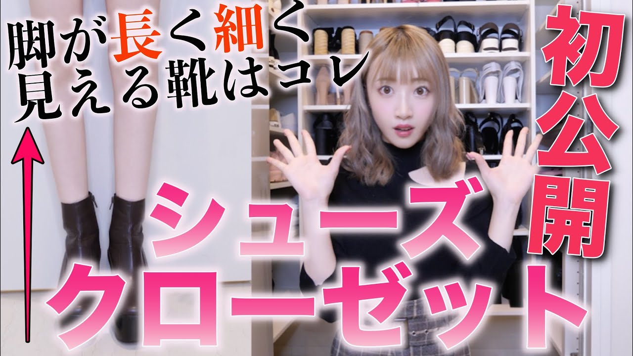 【初公開】さぁやのシューズクローゼットの中身紹介！＆脚が詐欺れる靴はこれだ！