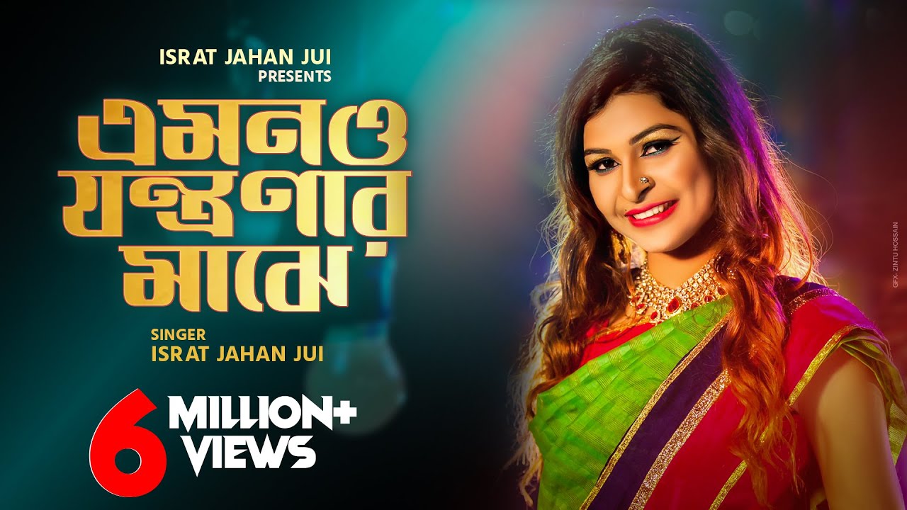 Emono Jontronar Majhe l এমনও যন্ত্রণার মাঝে l Israt Jahan Jui l Bangla Song l Dhamail Video