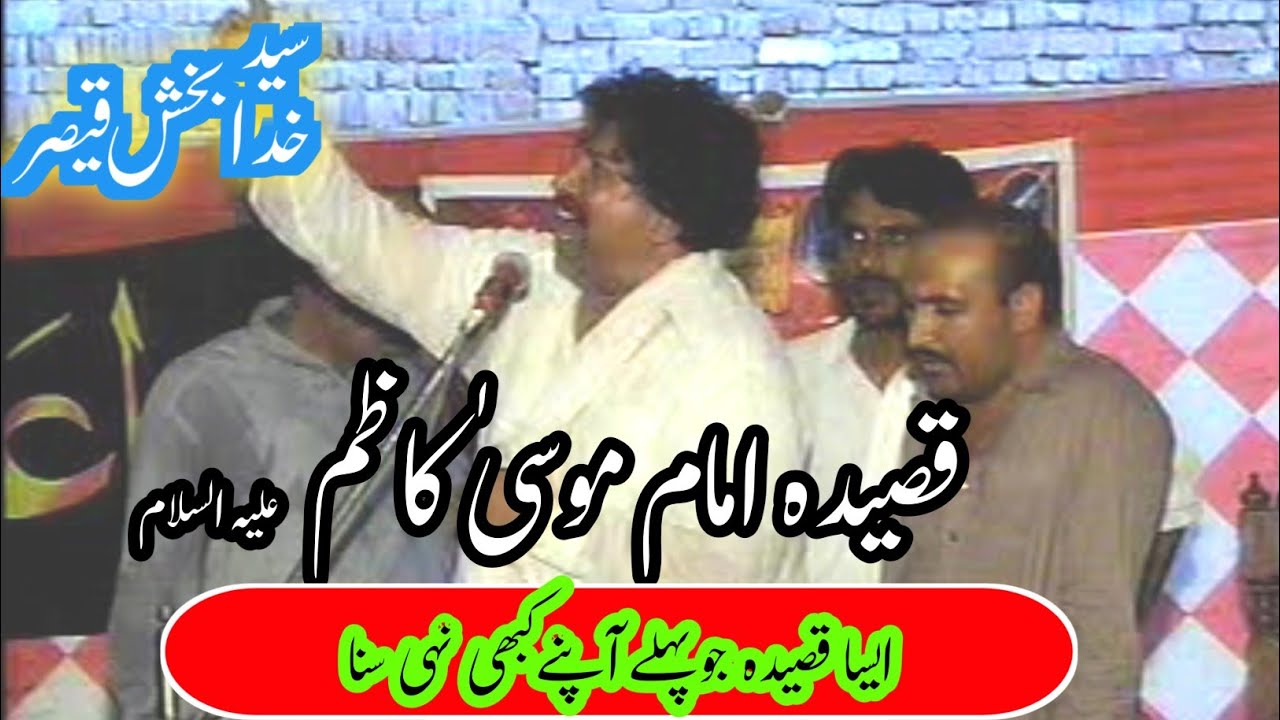 قصیدہ امام موسیٰ کاظم ع|Zakir Syed Khuda Bakhsh Qaiser|Qaseeda Imam Musa Kazim As 