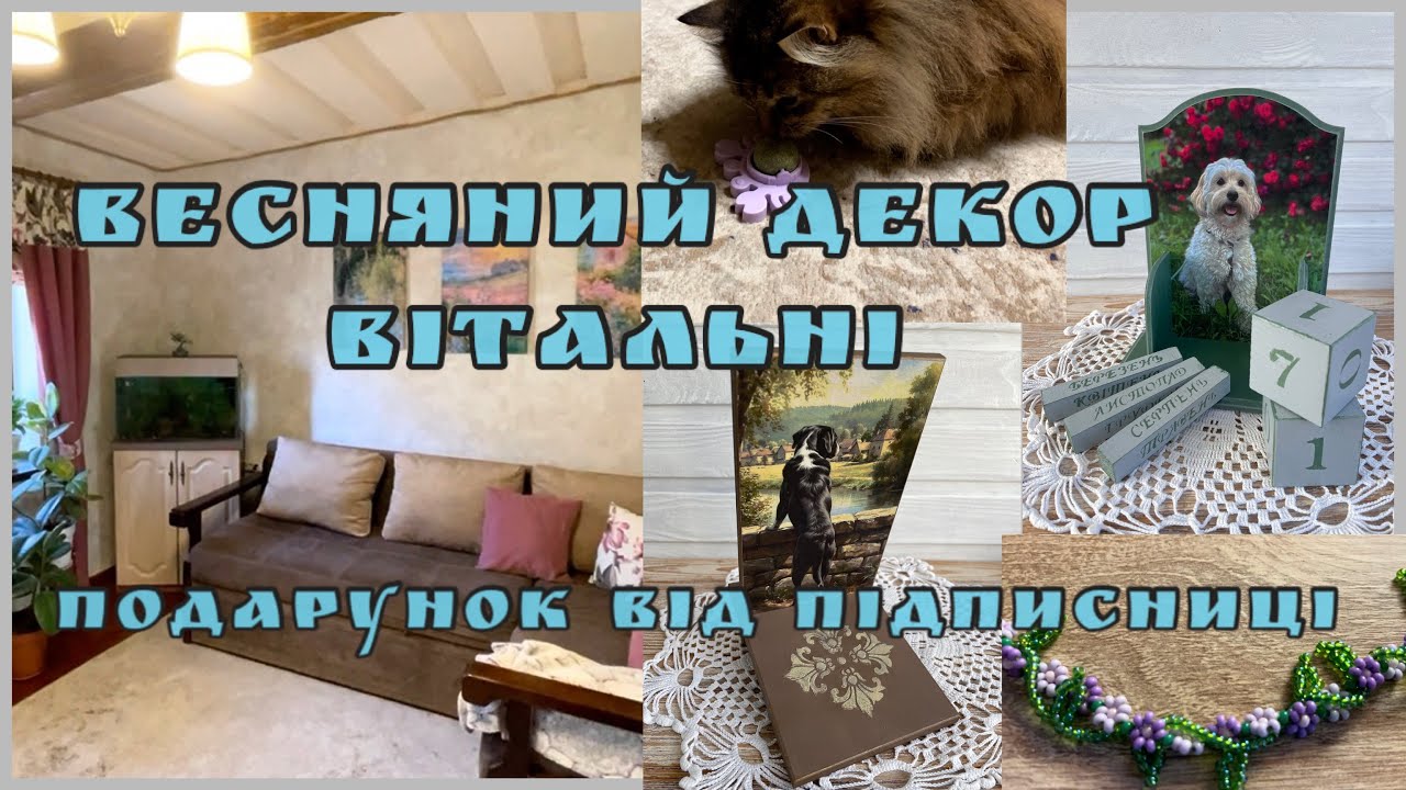 Міняю постери у вітальні/ Подарунок від підписниці/Нові замовлення/ Прибираю в квітнику