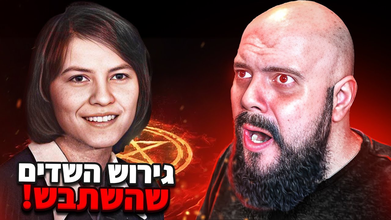 היו בתוכה 5 שדים והיא עברה 67 גירושי שדים | מטריד!