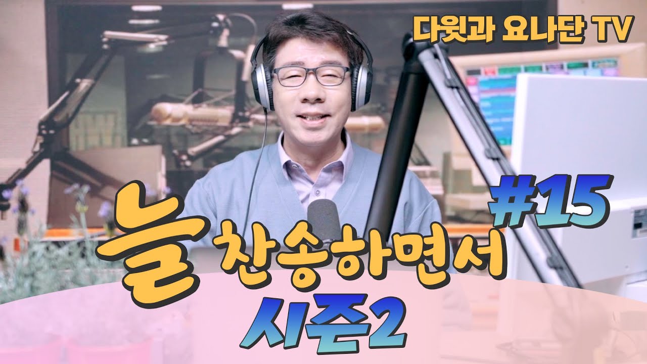 [시즌2] 늘 찬송하면서 #15