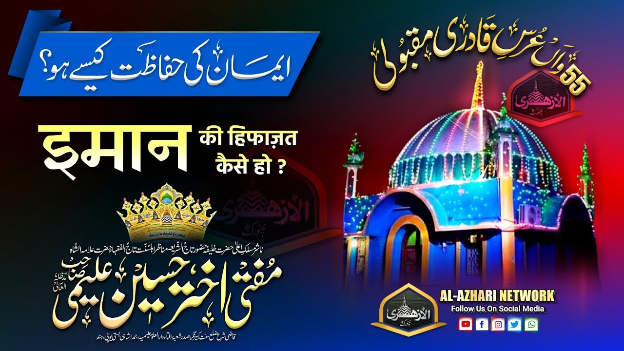 Iman Ki Hifazat Kaise Ho ? इमान की हिफाज़त कैसे हो | Mufti Akhtar Hussain Alimi Sahab Qibla