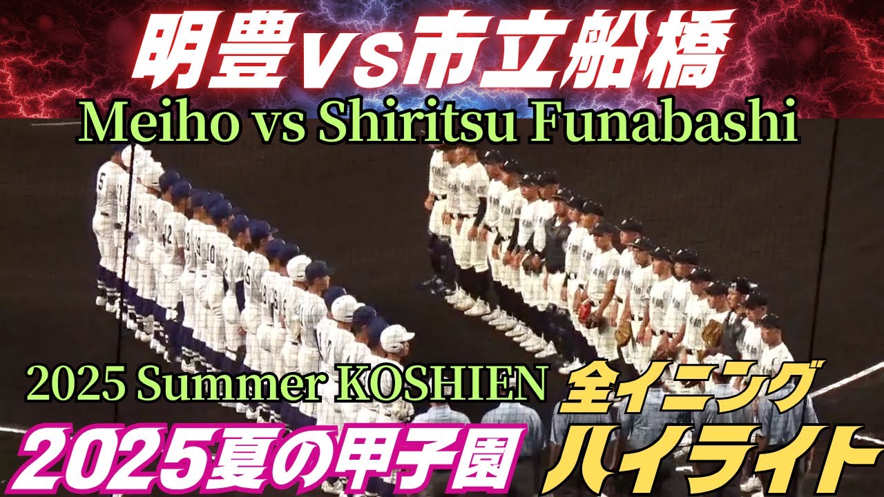 【全イニングハイライト】2025夏の甲子園　明豊vs市立船橋／リードした明豊を市船が徐々に追い上げる展開