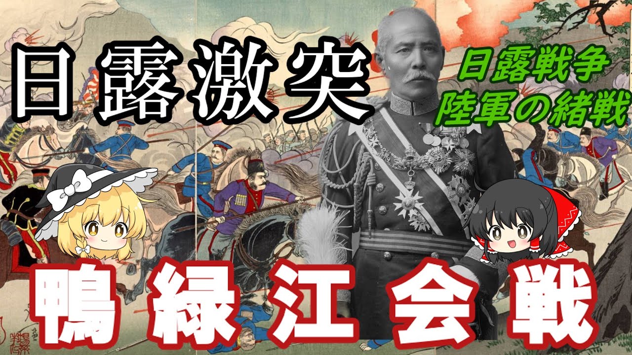 【ゆっくり解説】史上初の総力戦・日露戦争　日本軍対ロシア軍初の地上戦闘「鴨緑江会戦」を解説！