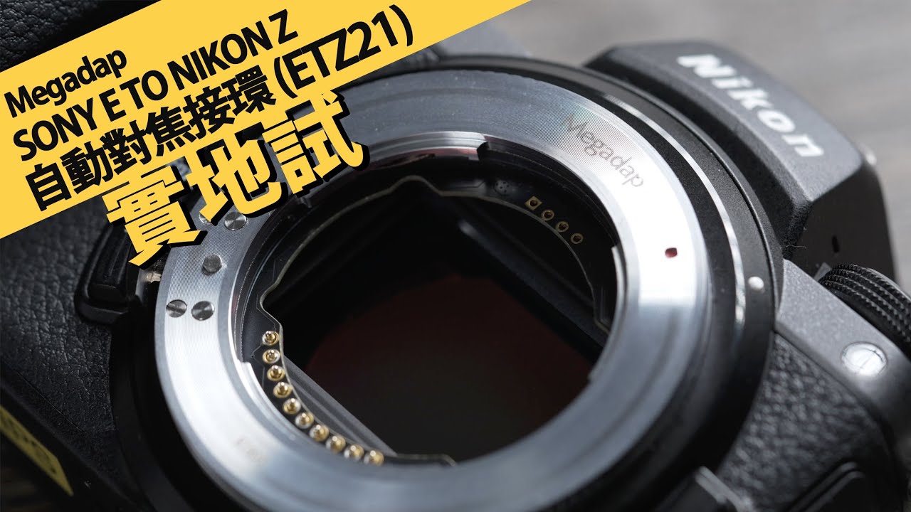 [Sony E 轉 Nikon Z 多鏡測試] MEGADAP Sony E to Nikon Z Autofocus Adapter (ETZ21) ft. Nikon Z7ii  || 攝陸試接環