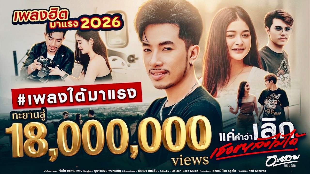 แค่คำว่าเลิกเธอแหลงไม่ได้ - อะตอม (OFFICIAL MV)