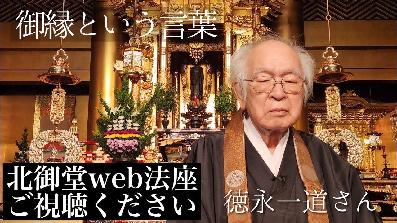 北御堂Web法座「御縁という言葉」德永一道さん