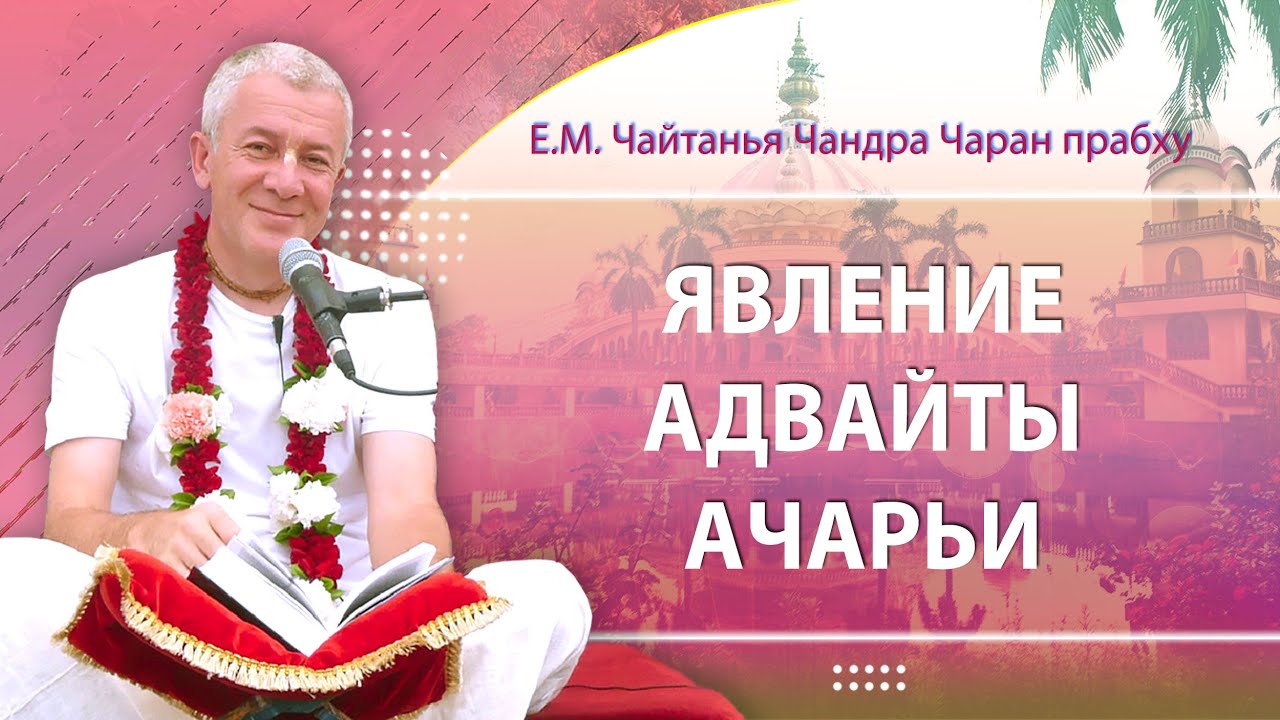 25/01/2026 Е.М. Чайтанья Чандра Чаран прабху. Омск