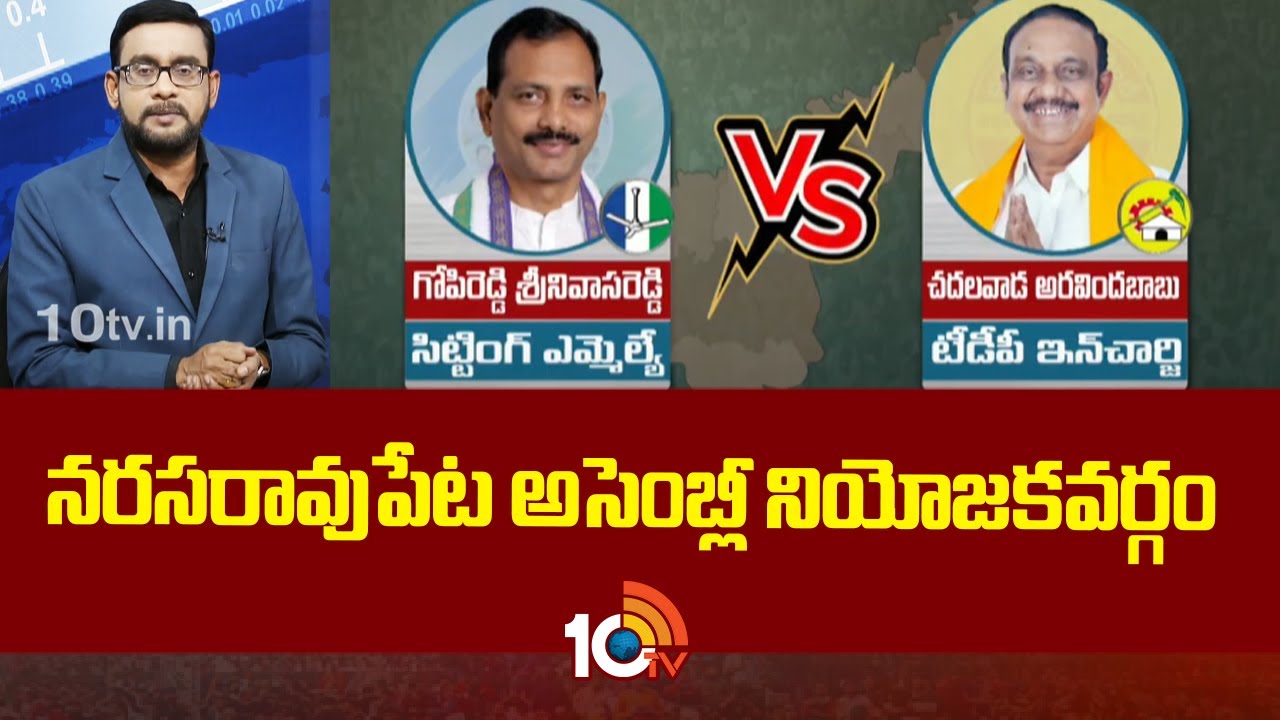 10tv Exclusive Report on Narasaraopet Assembly constituency | నరసరావుపేట అసెంబ్లీ నియోజకవర్గం |10TV