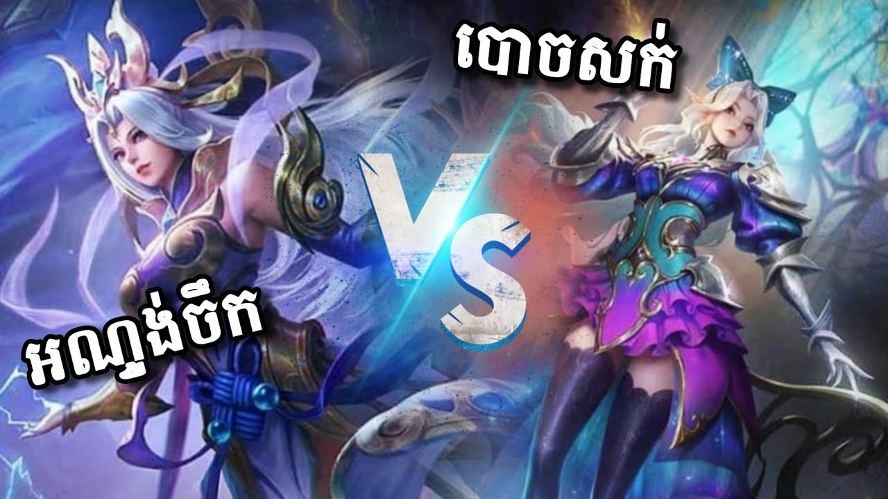សង្គ្រាមអួតសម្រស់ - Selena new skin | Mobile legend