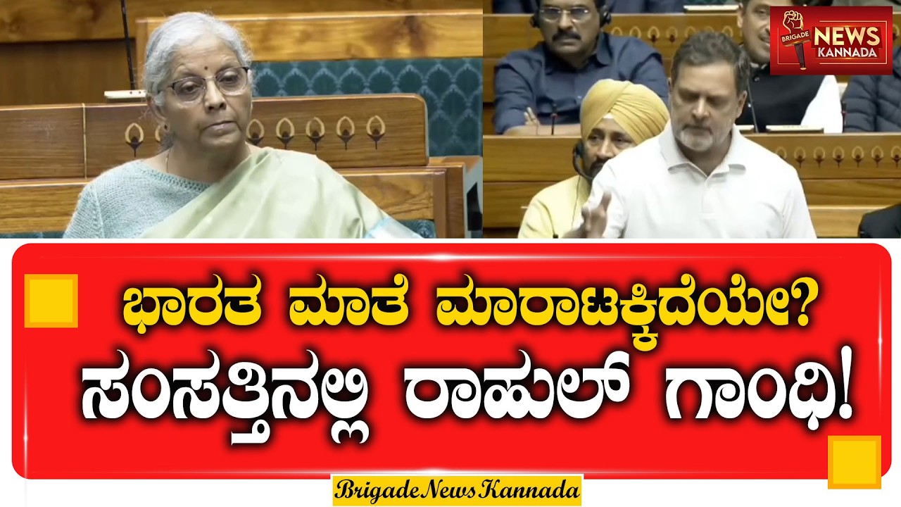 ಭಾರತ ಮಾತೆ ಮಾರಾಟ? ಕೇಂದ್ರದ ವಿರುದ್ಧ ರಾಹುಲ್ ಗಾಂಧಿ ಆಕ್ರೋಶ | #RahulGandhi #LoP #IndianPolitics #Parliament