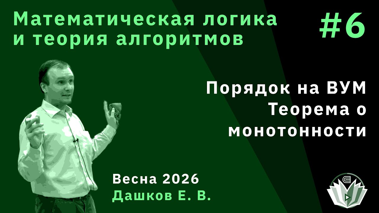 Математическая логика и теория алгоритмов 6. Порядок на ВУМ. Теорема о монотонности