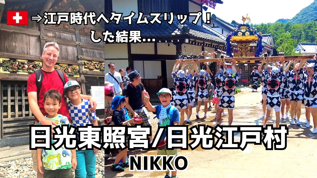 【スイス暮らし/一時帰国】日光東照宮/江戸時代にタイムスリップ！日光江戸村を満喫♪忍者になれるか？忍者修行の館  Nikko Tosho-gu, Edo Wonderland