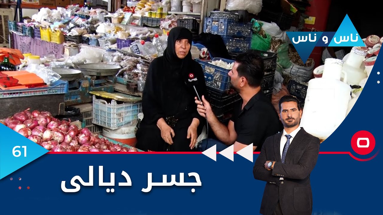 بغداد..  جسر ديالى -  ناس وناس م٦ -  الحلقة ٦١