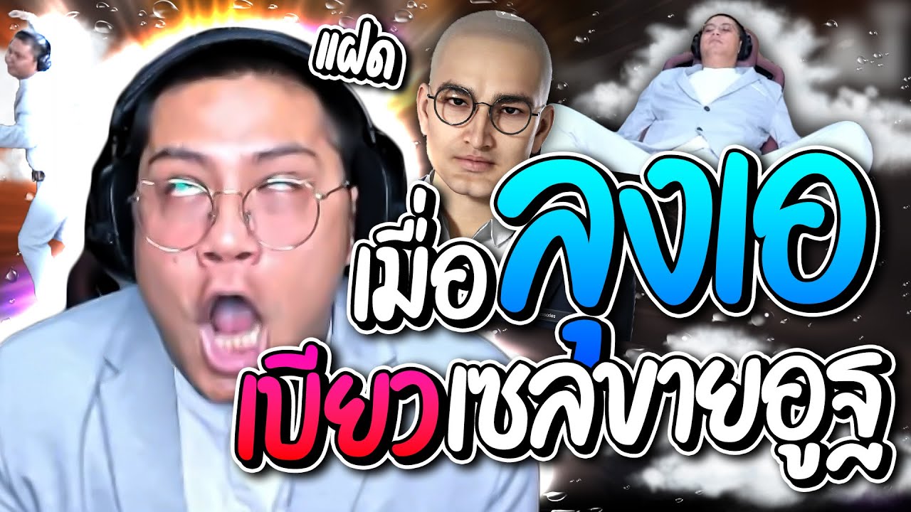 รวมโดเนทฮาๆ เมื่อลุงเอเบียวเป็นคุณหนูขายอูฐ เจอแฝดตัวเองโดนโดดัก โคตรฮา | ลุงเอ Lung-A