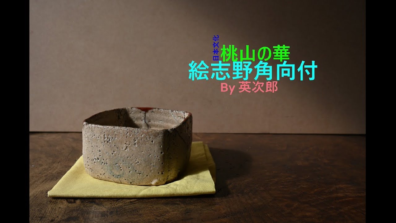 絵志野角形向付　桃山時代