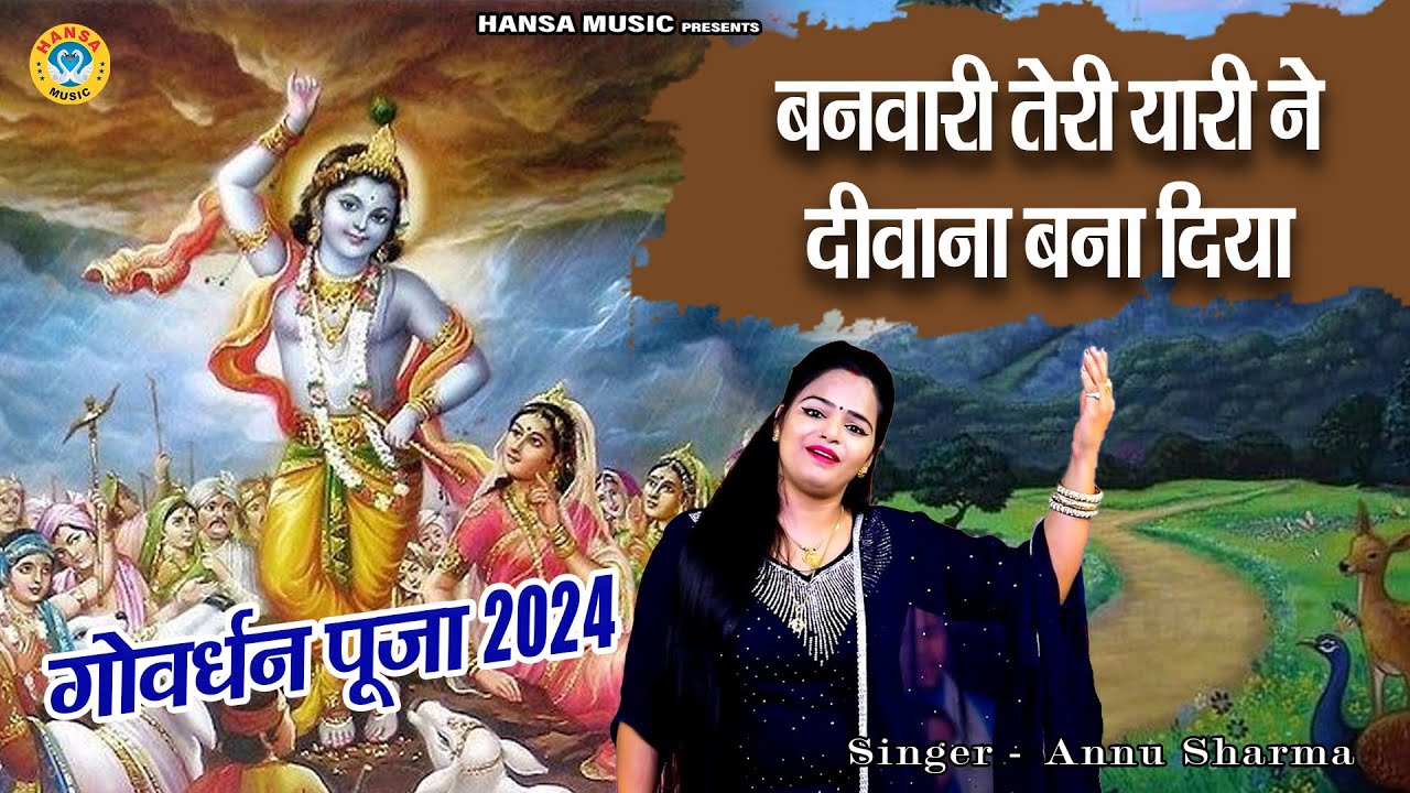 गोवर्धन पूजा 2024 | बनवारी तेरी यारी ने दीवाना बना दिया | Annu Sharma | Krishan Bhajan
