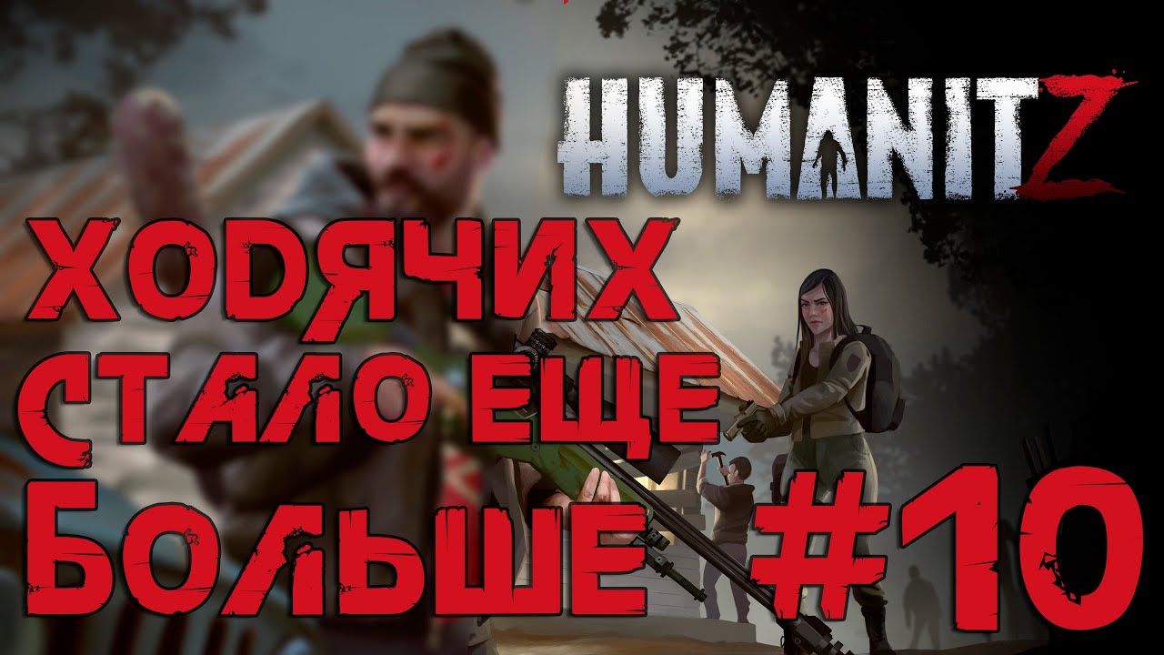 ПОВЫСИЛ СЛОЖНОСТЬ ► ВЫЖИВАНИЕ В HUMANITZ [СЕРИЯ 10] (2024)