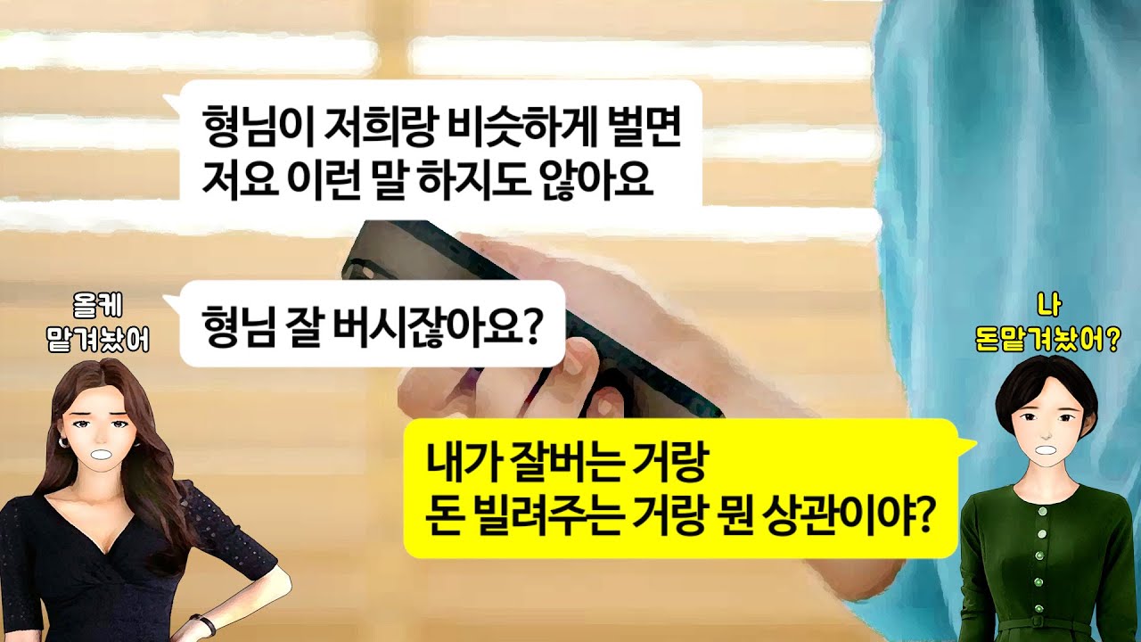 [깡냉이톡썰]돈없는 내 남동생과 결혼해 시부모님 모시고 살았으니 그값 내놓으라는 올케.고맙다고 신혼집 구할돈 1억5천 해줬는데 더 큰집 가게 돈 더 내놓으라길래 줬던 돈까지 뺏으며