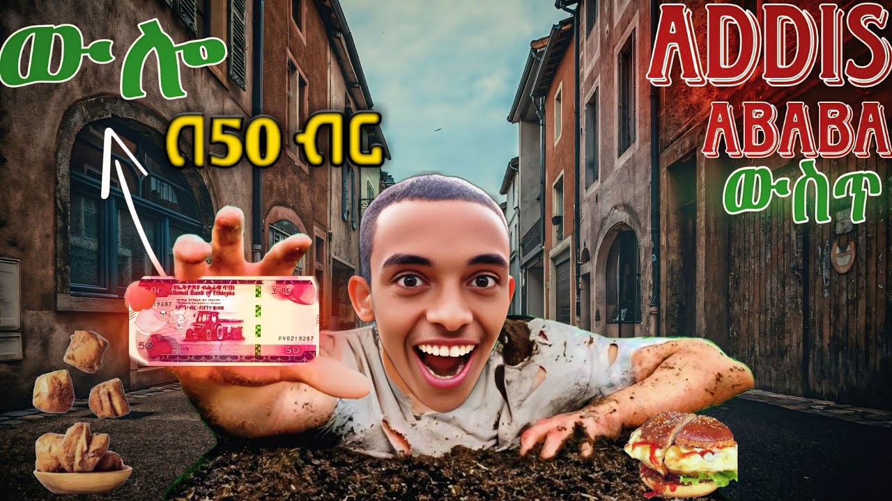 በ50 ብር መዋል ይቻላል ? ሞከርኩት | ቁስ፣ምሳ እና እራት በላሁኝ