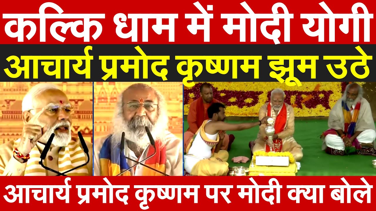 कल्कि धाम में मोदी योगी आचार्य प्रमोद कृष्णम झूम उठे Acharya Pramod Krishnam पर PM Modi क्या बोले