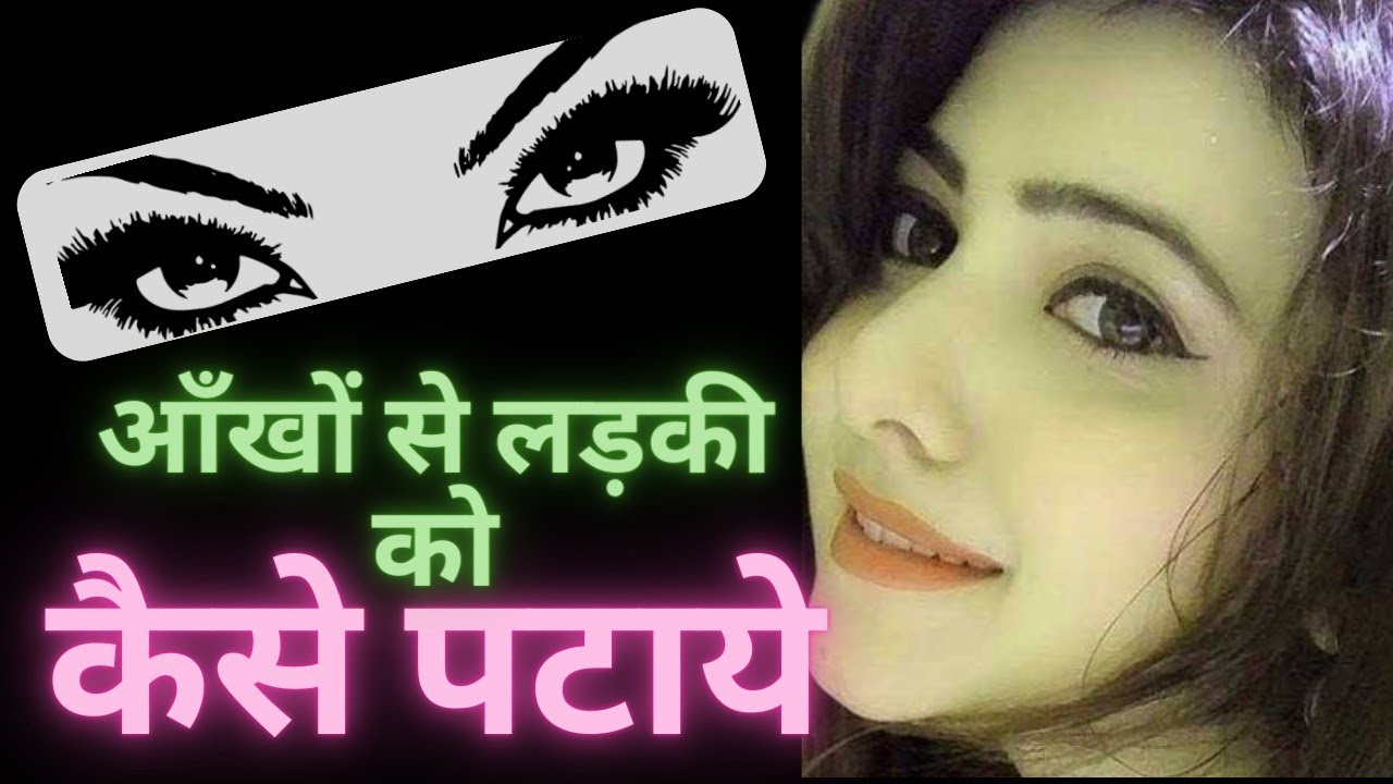 कैसे आँखों ही आँखों की इशारे मे लड़की पटाये|| Bina Baat Kiye Kisi Ladki Ko Kaise Pataye 😍👁 ||