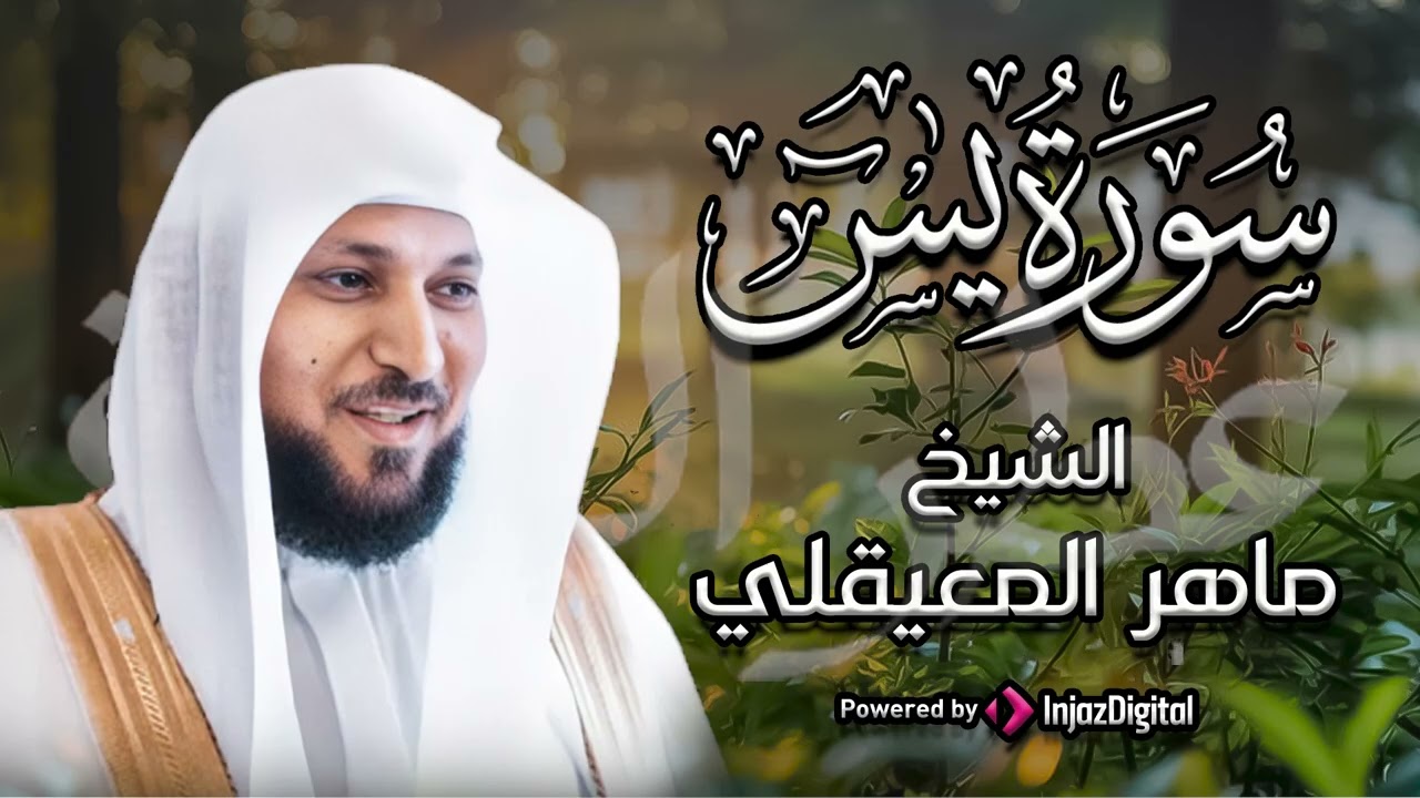 الشيخ ماهر المعيقلي سورة يس النسخة الأصلية Surat Yasin
