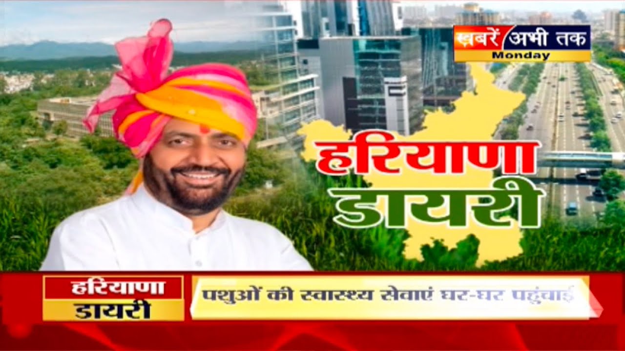 Haryana Diary: CM सैनी के नेतृत्व में पशुपालन को आधुनिक, लाभकारी और टिकाऊ बनाने पर सरकार का फोकस...