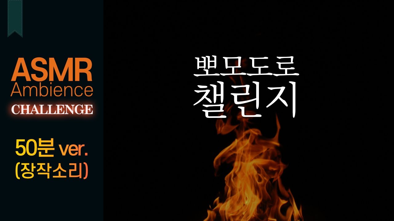 집중 챌린지 (50분)⚡️깊은밤 벽난로 장작 소리 /집중 빡! 강력한 뽀모도로 공부법 ASMR