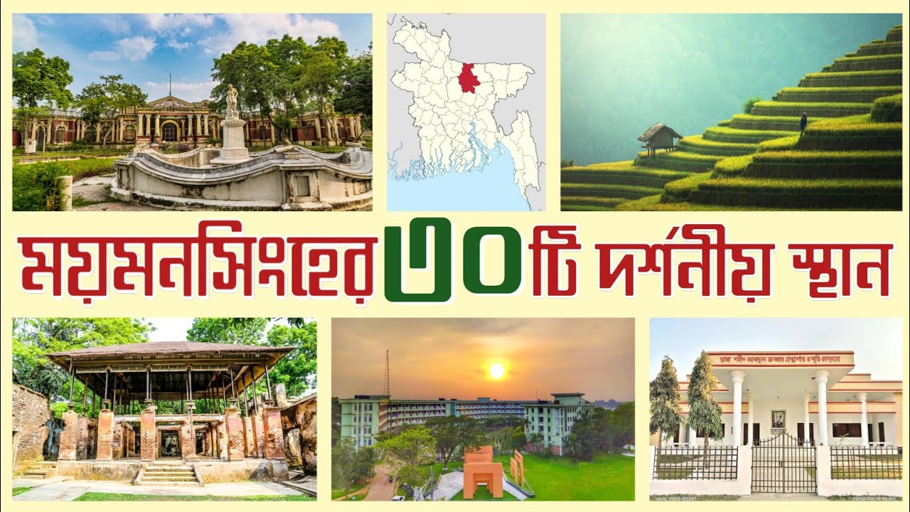 ময়মনসিংহ জেলার ৩০টি দর্শনীয় স্থানসমূহ ||Mymenshing Tourist Place || Mymenshing City ||