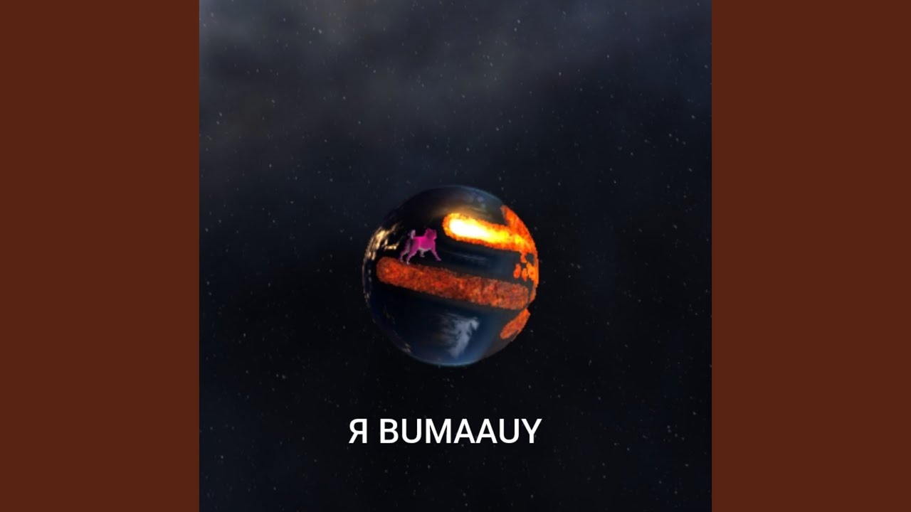 Я BUMAAUY