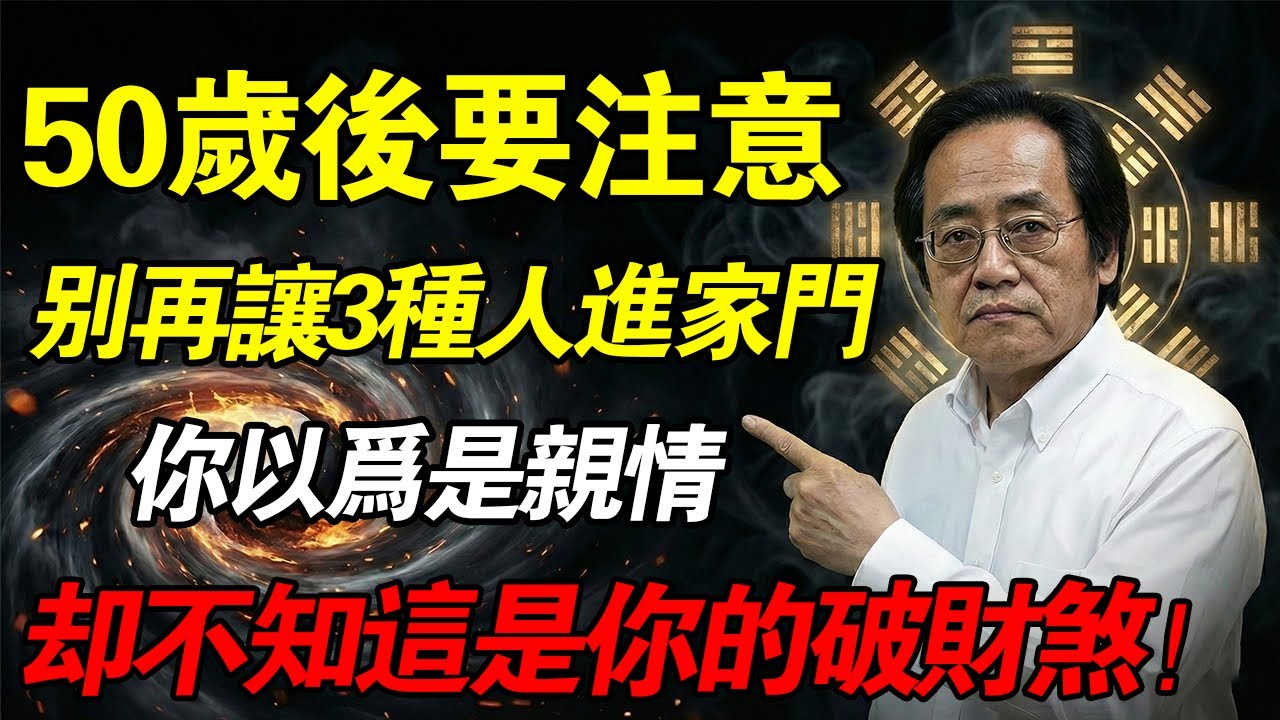 五十歲後要注意，一定別讓這3種人踏進你的家門，否則你的家運難以承受！#倪海厦 #中醫養生 #斷捨離 #人肉風水 #易經智慧