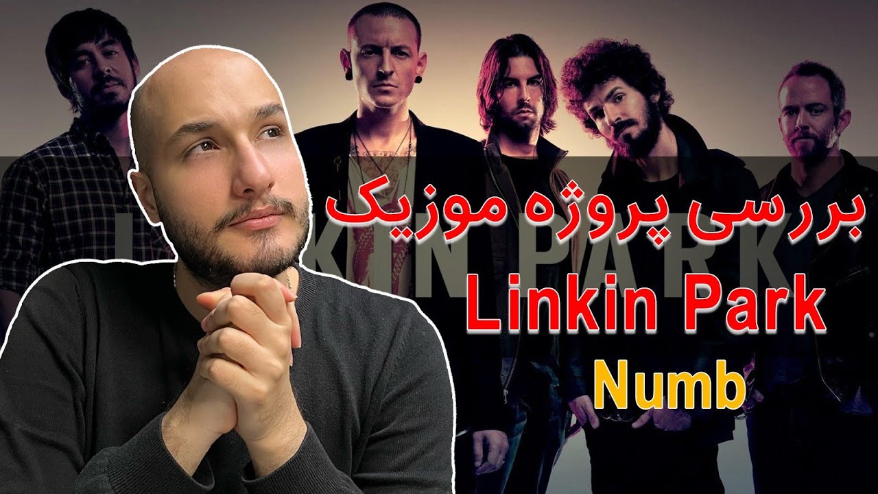 بررسی و آنالیز پروژه موزیک لینکین پارک (بررسی پروژه موزیک لینکین پارک) ( آنالیز و بررسی موزیک)