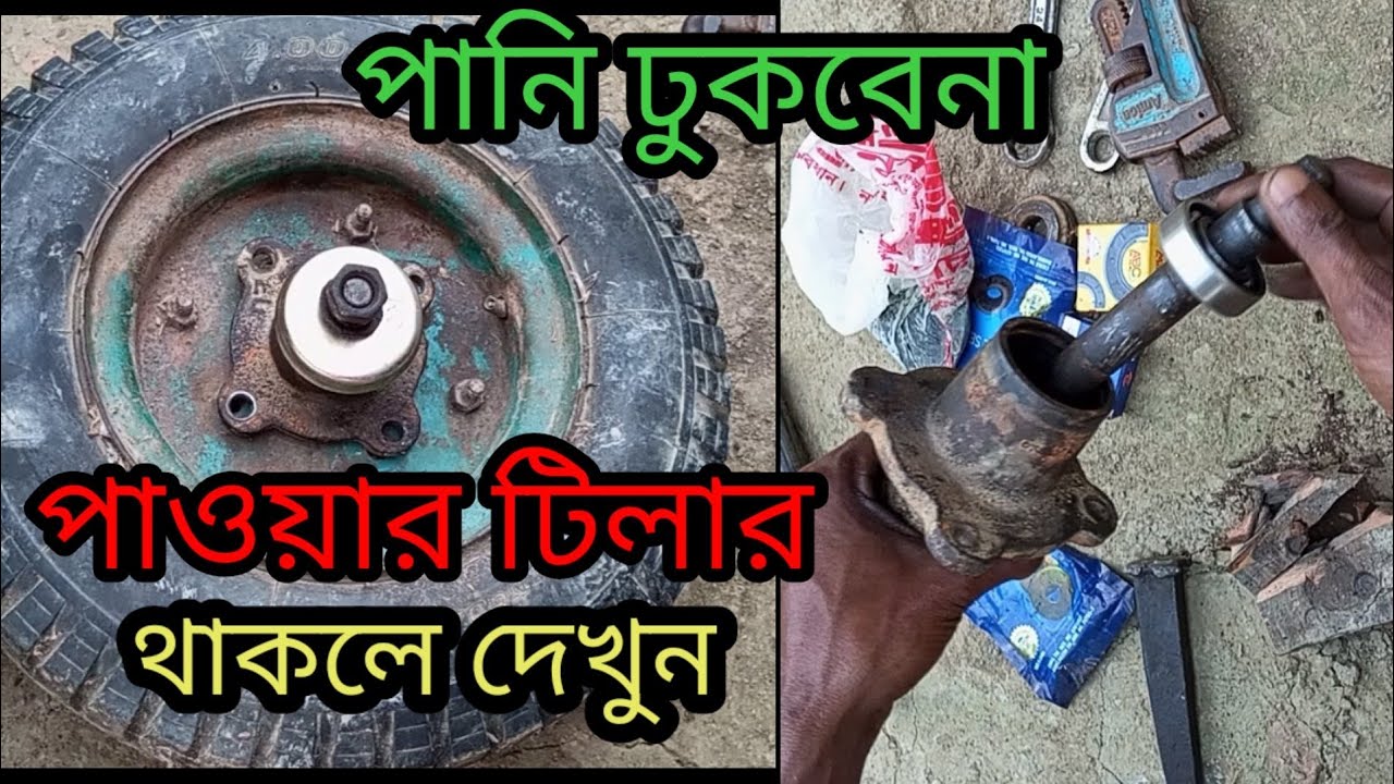 পাওয়ার টিলার পিছনের চাকার বেরিং চেঞ্জ করুন।How to power tiller back wheel bearing replacement