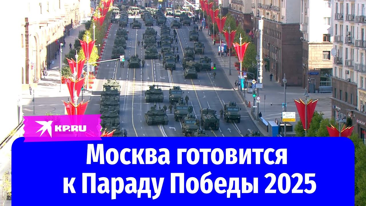 Москва готовится к Параду Победы 2025