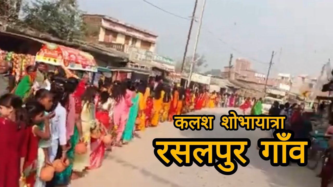 कलश शोभायात्रा रसलपुर गांव