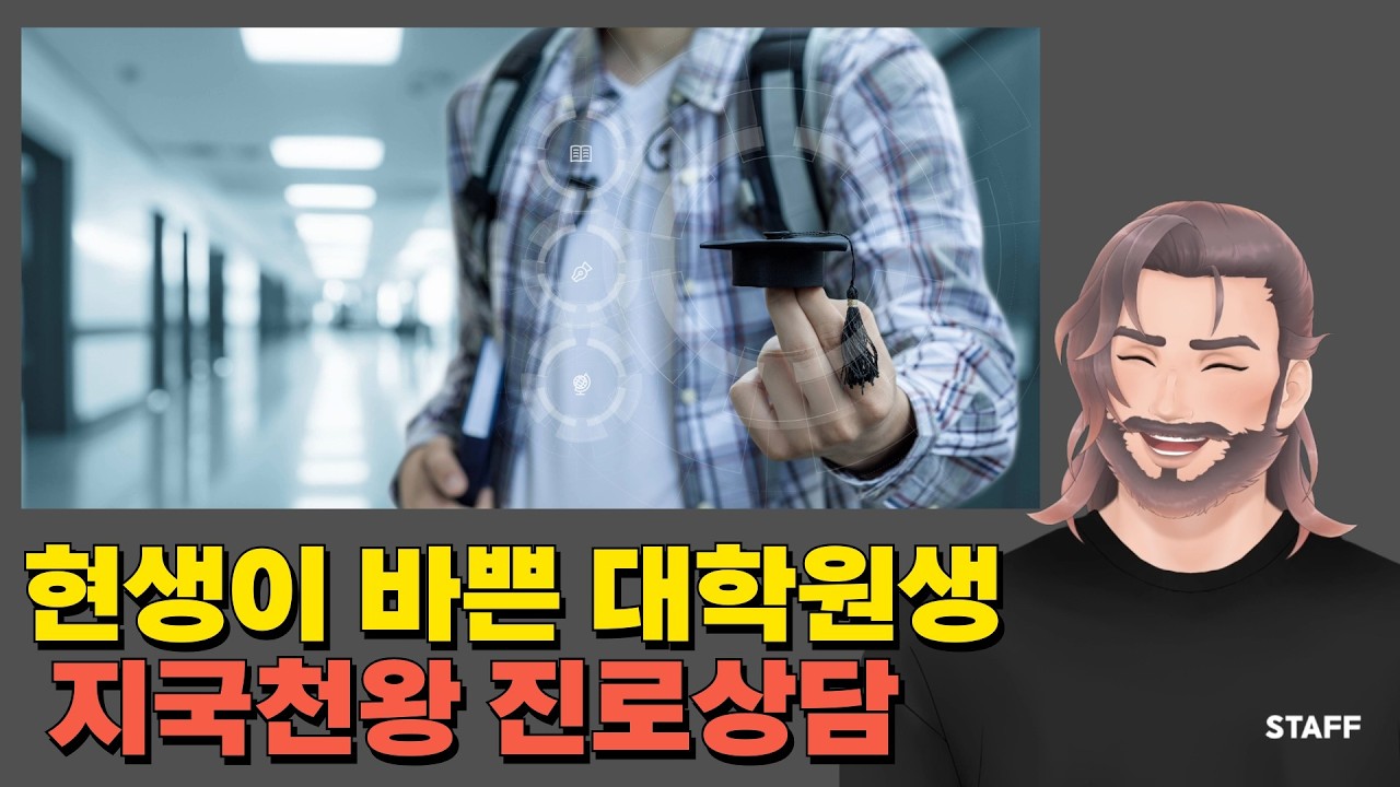 현생이 바쁜 대학원생 지국천왕 진로상담