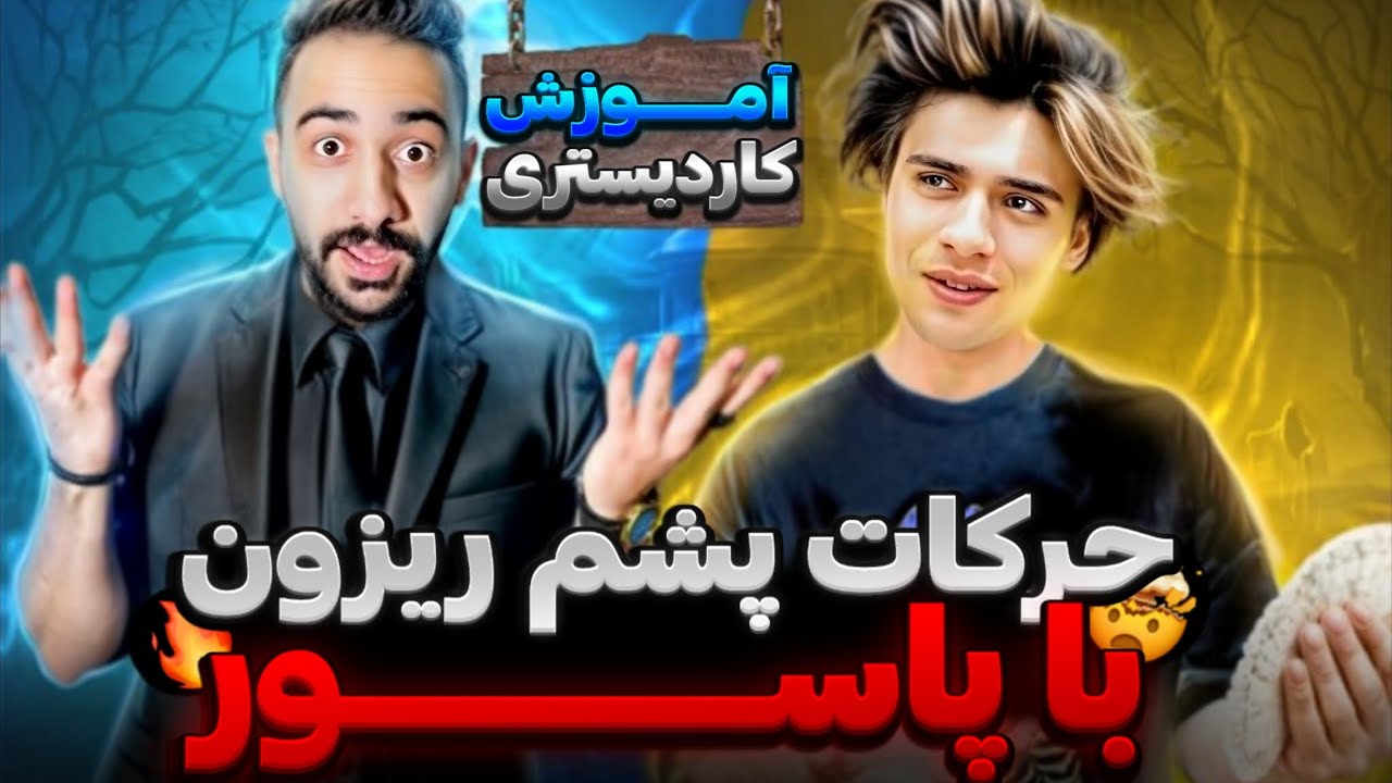 آموزش کاردیستری | حرکات نمایشی با پاسور بزن پشمای همه بریزه😍