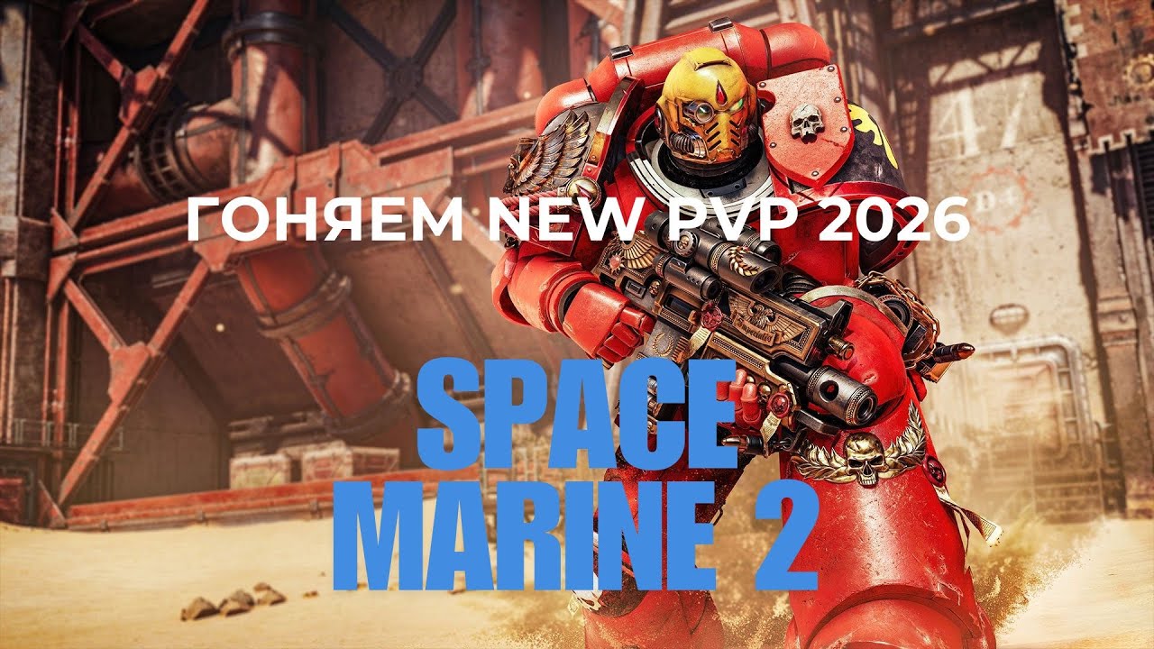 ГОНЯЕМ NEW PVP 2026 В SPACE MARINE 2 PVP WARHAMMER 40K