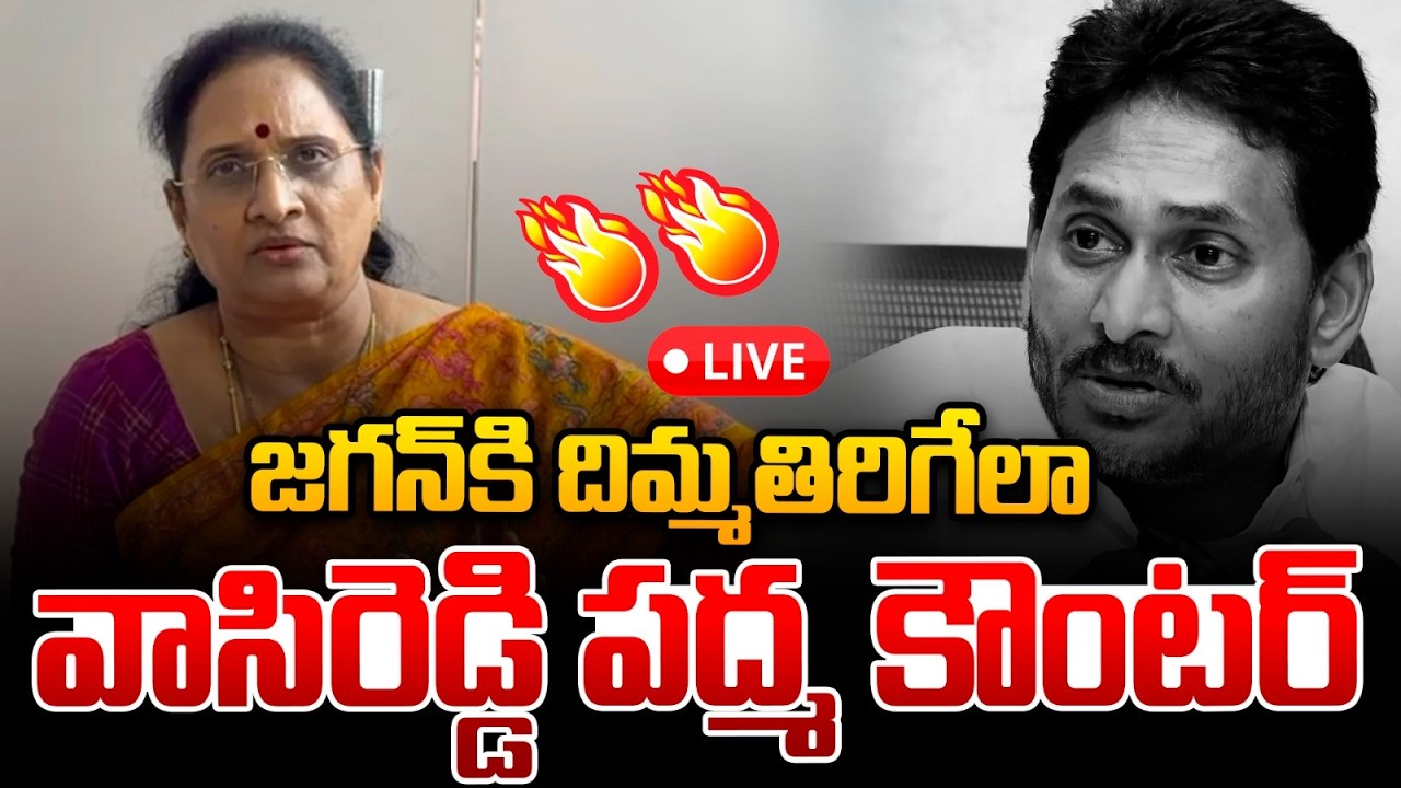 🔴LIVE : Vasireddy Padma Given Shock To YS Jagan | జగన్‌కి దిమ్మతిరిగేలా వాసిరెడ్డి పద్మ కౌంటర్ | TDP