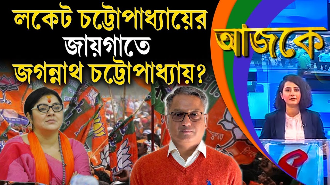 আজকে (Aajke) | লকেট চট্টোপাধ্যায়ের জায়গাতে জগন্নাথ চট্টোপাধ্যায়?